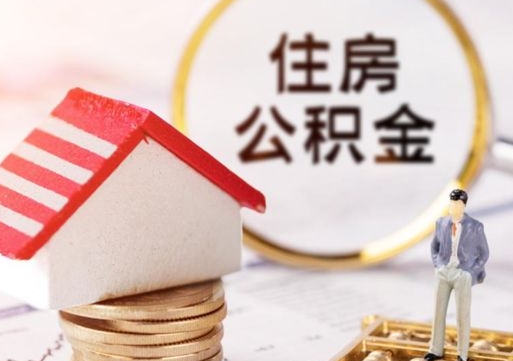 鹤岗个人的住房公积金怎么提取（个人如何提取住房公积金的钱）